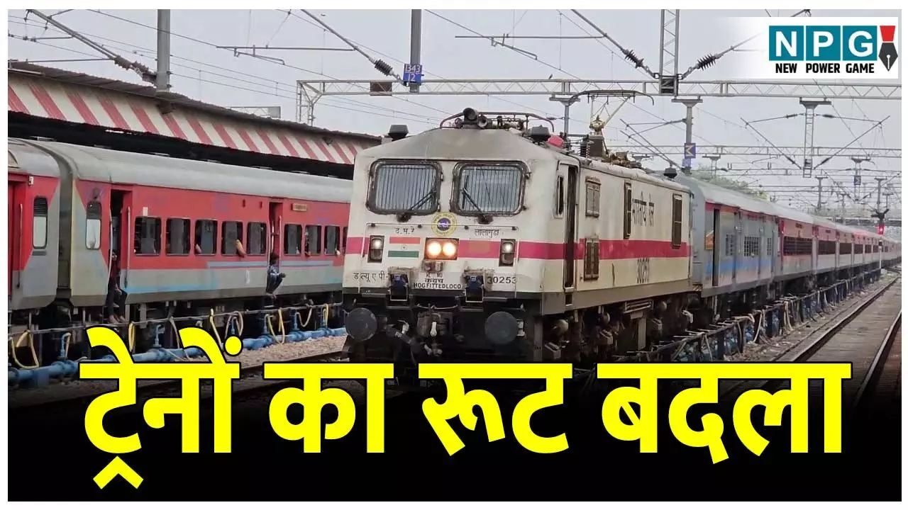 CG Train News: ट्रेनों का रूट बदला,यात्रा शुरू करने से पहले पढ़े यह खबर CG Train News: ट्रेनों का रूट बदला,यात्रा शुरू करने से पहले पढ़े यह खबर