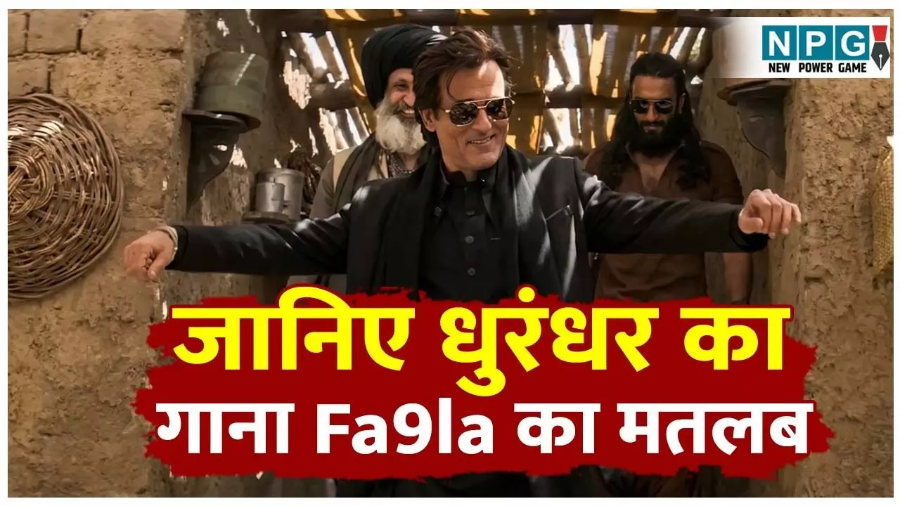 Dhurandhar Viral Song Fa9la Meaning Hindi: अक्षय खन्ना के डांस सीन को जादू बनाने वाला गाना Fa9la आखिर किस भाषा में है? क्या है इसका मतलब? जानिए Flipperachi पूरी कहानी। Dhurandhar Viral Song Fa9la Meaning Hindi: अक्षय खन्ना के डांस सीन को जादू बनाने वाला गाना Fa9la आखिर किस भाषा में है? क्या है इसका मतलब? जानिए Flipperachi पूरी कहानी।