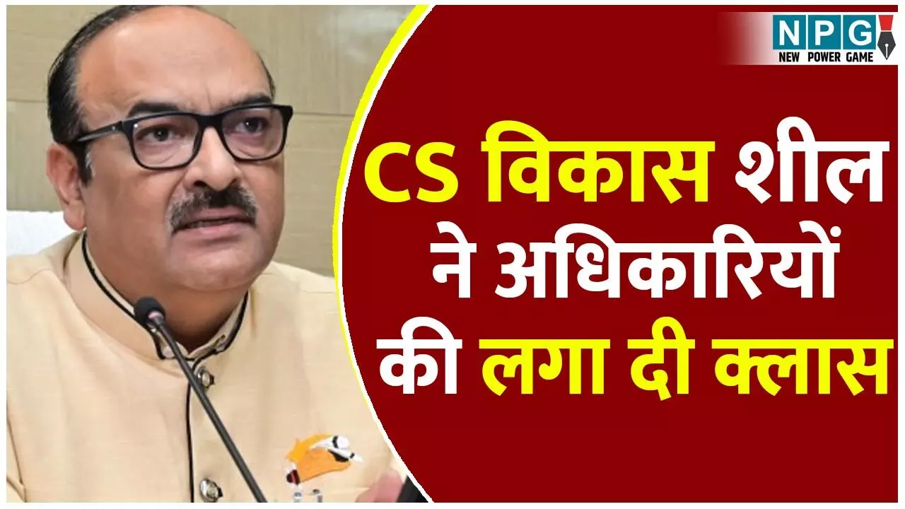 CS Vikas Sheel: भागते-दौड़ते सिकेट्री, डायरेक्टर...मुख्य सचिव विकास शील के तीखे तेवर से कांपे अफसर, एक-एक की लगाई क्लास, 31 दिसंबर का टारगेट भी CS Vikas Sheel: भागते-दौड़ते सिकेट्री, डायरेक्टर...मुख्य सचिव विकास शील के तीखे तेवर से कांपे अफसर, एक-एक की लगाई क्लास, 31 दिसंबर का टारगेट भी