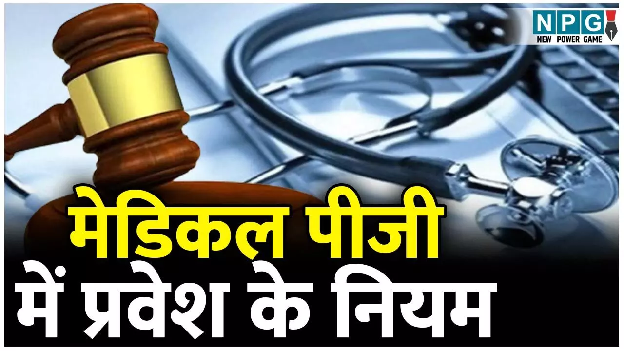 Bilaspur High Court News: हाई कोर्ट के फैसले के बाद सरकार को बदलना पड़ा मेडिकल पीजी में प्रवेश के नियम, अब सुप्रीम कोर्ट में अपील करेगी सरकार Bilaspur High Court News: हाई कोर्ट के फैसले के बाद सरकार को बदलना पड़ा मेडिकल पीजी में प्रवेश के नियम, अब सुप्रीम कोर्ट में अपील करेगी सरकार