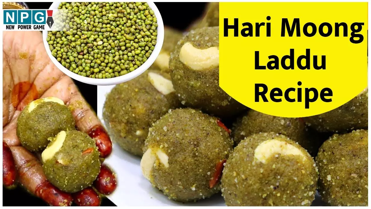 Hari Moong Laddu Recipe: सर्दियों में बनाइये शक्तिवर्धक हरी मूंग के लड्डू, खूब सारी एनर्जी के साथ सर्दी-जुकाम से भी मिलेगी राहत Hari Moong Laddu Recipe: सर्दियों में बनाइये शक्तिवर्धक हरी मूंग के लड्डू, खूब सारी एनर्जी के साथ सर्दी-जुकाम से भी मिलेगी राहत