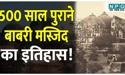 Babri masjid ka pura itihas: 5 घंटे में ही गिरा दिया गया विवादित ढांचा, जानिए 500 साल पुराने बाबरी मस्जिद का इतिहास!