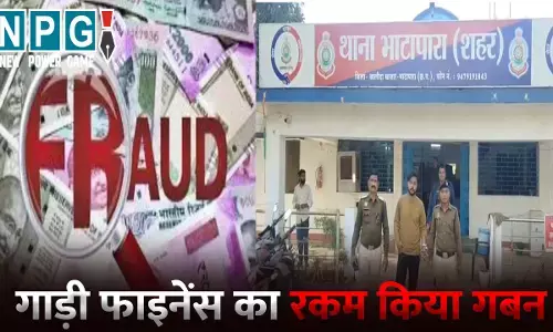 Baloda Bazar-Bhatapara News: धोखाधड़ी करने वाला आरोपी गिरफ्तार, गाड़ी फाइनेंस का रकम किया गबन, फर्जी बिल पावती बनाकर की धोखाधड़ी