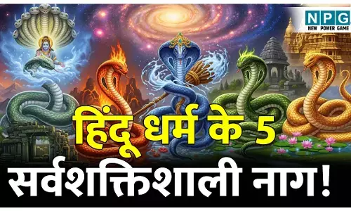 Hindu dharm ke Top 5 powerful Nag: हिंदू धर्म के 5 सर्वशक्तिशाली नाग! इनमें से एक की पूजा करने पर मिलेगी सर्पदोष से मुक्ति...