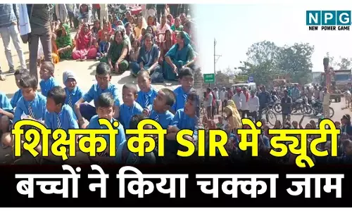 CG Teacher News: शिक्षकों की लगी एसआईआर में ड्यूटी, पढ़ाई प्रभावित होने से बच्चों ने किया चक्का जाम