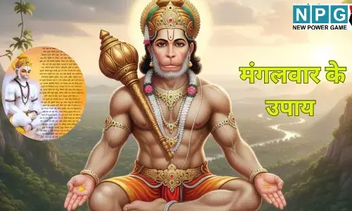 Mangalwar ke Upay : ठप पड़े कारोबार को फिर से खड़ा कर देगा ये पाठ, मंगलवार शाम करें ये अचूक उपाय, बजरंगबली की कृपा से बरसेगा धन और आएगी समृद्धि