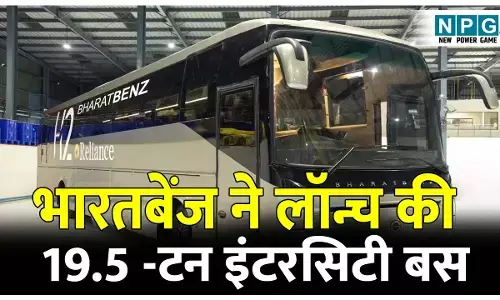 Bharat benz new bus launch hindi: भारतबेंज ने लॉन्च की नई 19.5-टन इंटरसिटी बस, दमदार इंजन, बेहतरीन सुरक्षा फीचर के साथ धमाकेदार एंट्री; जानिए इसकी अन्य खूबियां