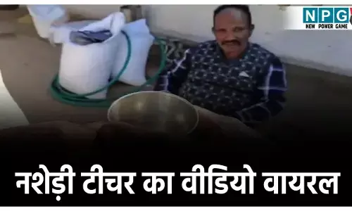 Surajpur Teacher News: नशेड़ी टीचर का वीडियो वायरल, स्कूल टाइम पर पढ़ाना छोड़ कर रहे थे शराब पार्टी, ग्रामीणों ने की कार्रवाई की मांग