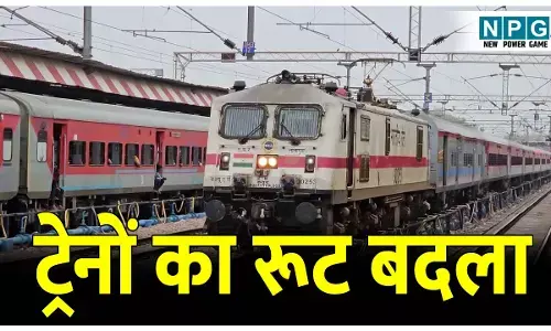 CG Train News: ट्रेनों का रूट बदला,यात्रा शुरू करने से पहले पढ़े यह खबर