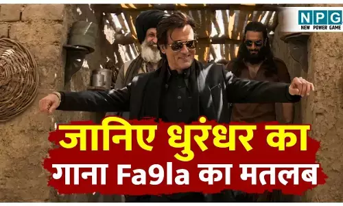 Dhurandhar Viral Song Fa9la Meaning Hindi: अक्षय खन्ना के डांस सीन को जादू बनाने वाला गाना Fa9la आखिर किस भाषा में है? क्या है इसका मतलब? जानिए Flipperachi पूरी कहानी।