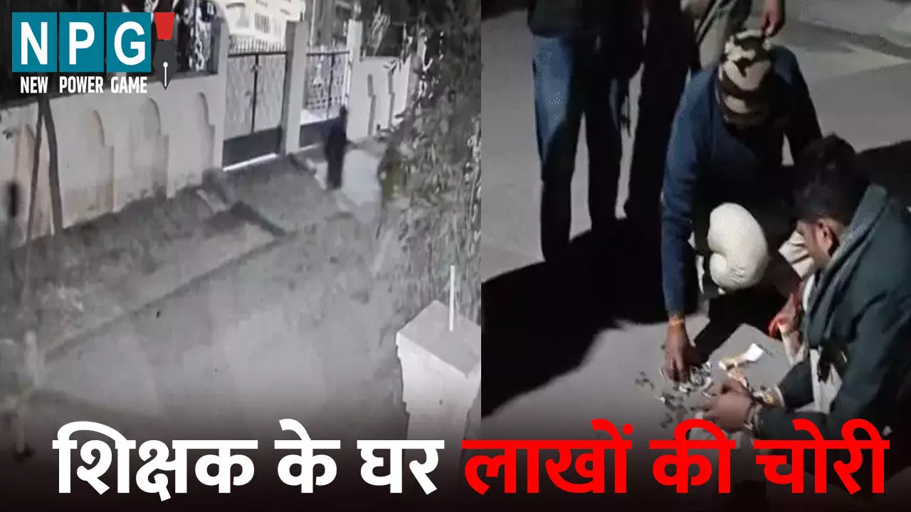 Bilaspur News: शिक्षक के घर लाखों की चोरी: जैकेट में गहने-कैश लेकर भागा चोर, तभी आ गई पुलिस और फिर...