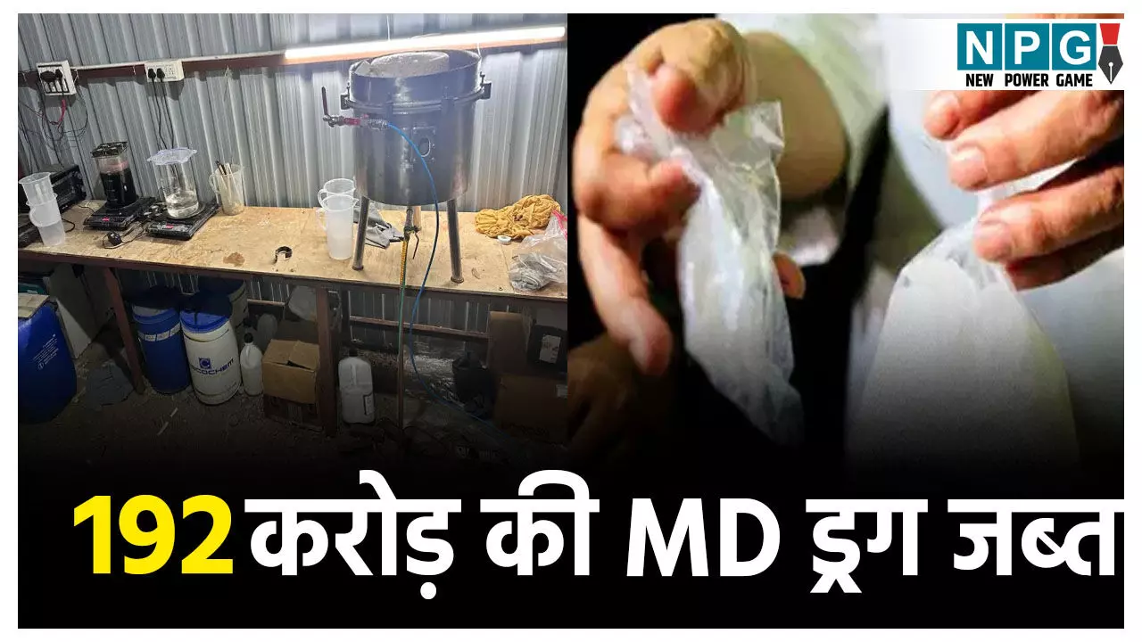 MD Drug Factory News: अवैध ड्रग्स फैक्ट्री का भंडाफोड़, 192 करोड़ की 128 किलो एमडी ड्रग्स, 3 गिरफ्तार