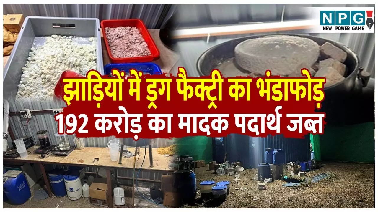 DRI Operation Hinterland Brew: झाड़ियों के पीछे चल रही ड्रग फैक्ट्री का भंडाफोड़, 192 करोड़ का मादक पदार्थ जब्त, मास्टरमाइंड समेत 3 गिरफ्तार