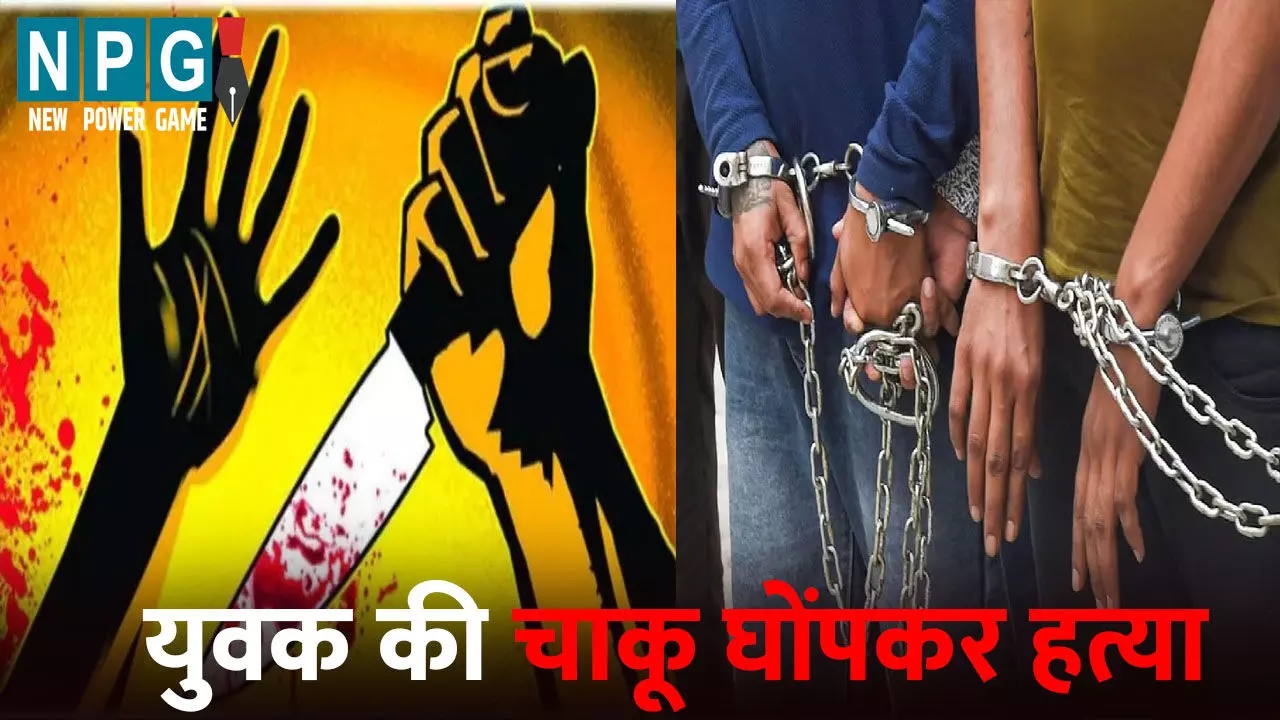 Dhamtari Murder News: घर के बाहर गाली-गलौज कर रहे थे बदमाश...मना करने पर कर दी युवक की चाकू घोंपकर हत्या, तीन गिरफ्तार-दो की तलाश जारी