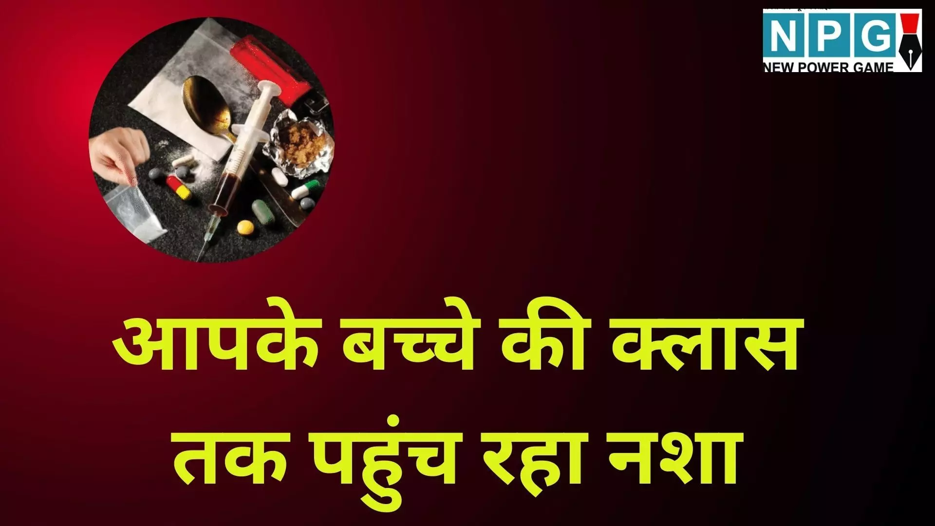 AIIMS Survey School Students Drugs : 11 साल की उम्र में ड्रग्स, आपके बच्चे की क्लास तक पहुंच रहा नशा, AIIMS सर्वे ने खोली पोल, हर 7वां स्कूली बच्चा नशेड़ी?  पढ़े दिमाग हिला देने वाली पूरी स्टोरी