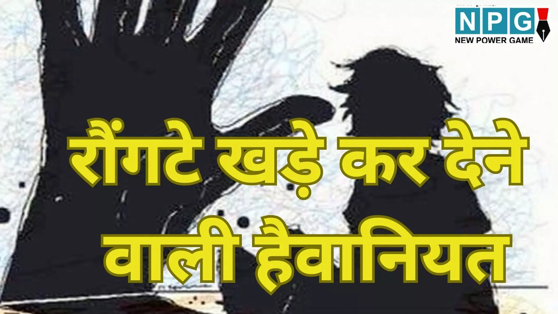 Gujarat child sexual abuse : रौंगटे खड़े कर देने वाली हैवानियत : 6 साल की मासूम के साथ भयानक दरिंदगी; गुप्तांग में रॉड डालकर किया लहूलुहान, बच्ची की हालत नाजुक