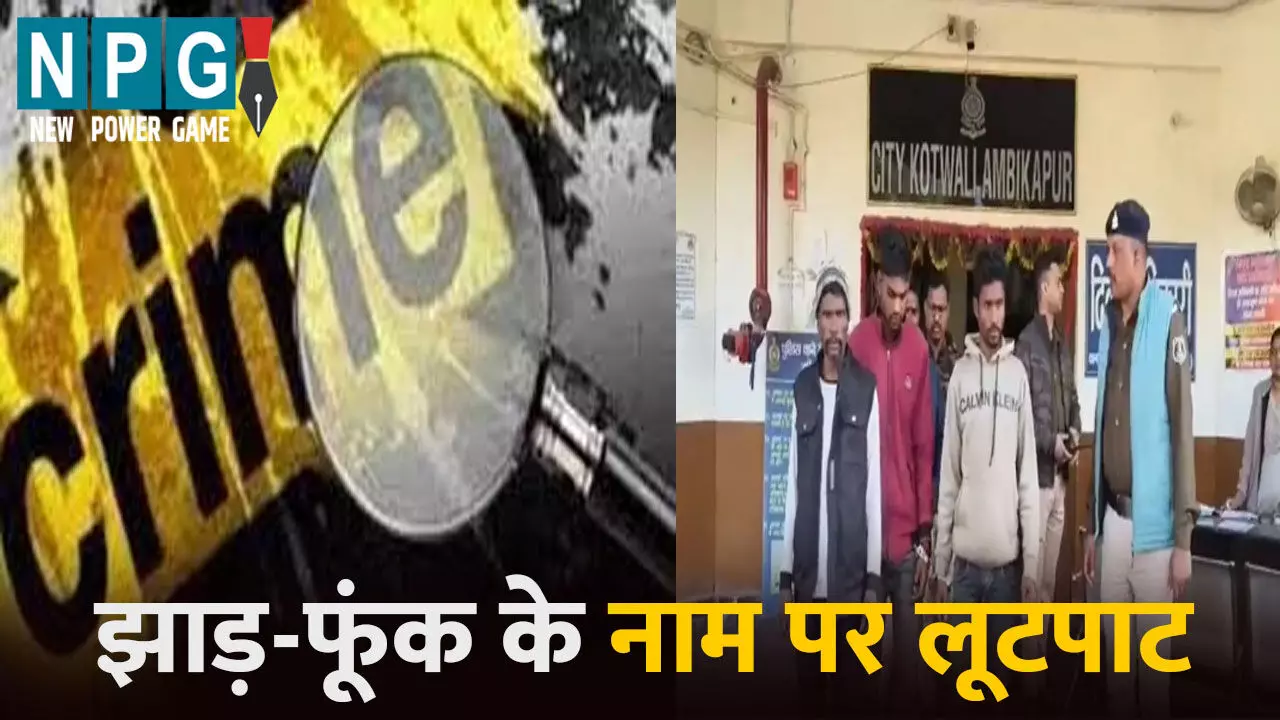 Surguja News: झाड़-फूंक के नाम पर पति-पत्नी से लूटपाट...पंडा ने खुद रची अपने अपहरण की साजिश...फिर मांगी 50 हजार की फिरौती Surguja News: झाड़-फूंक के नाम पर पति-पत्नी से लूटपाट...पंडा ने खुद रची अपने अपहरण की साजिश...फिर मांगी 50 हजार की फिरौती