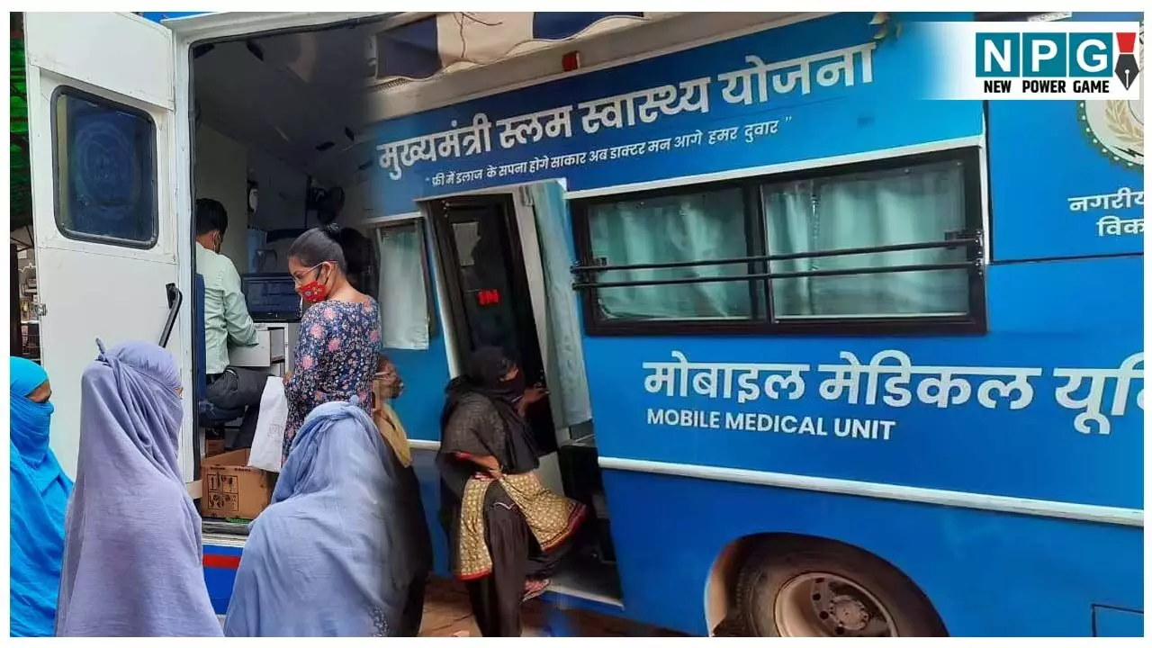 Mukhyamantri Slum Swasthya Yojana: मुख्यमंत्री स्लम स्वास्थ्य योजना में यहां बंद, सभी जिलों में मोबाइल मेडिकल यूनिट का हो रहा संचालन, जानिए कारण Mukhyamantri Slum Swasthya Yojana: मुख्यमंत्री स्लम स्वास्थ्य योजना में यहां बंद, सभी जिलों में मोबाइल मेडिकल यूनिट का हो रहा संचालन, जानिए कारण