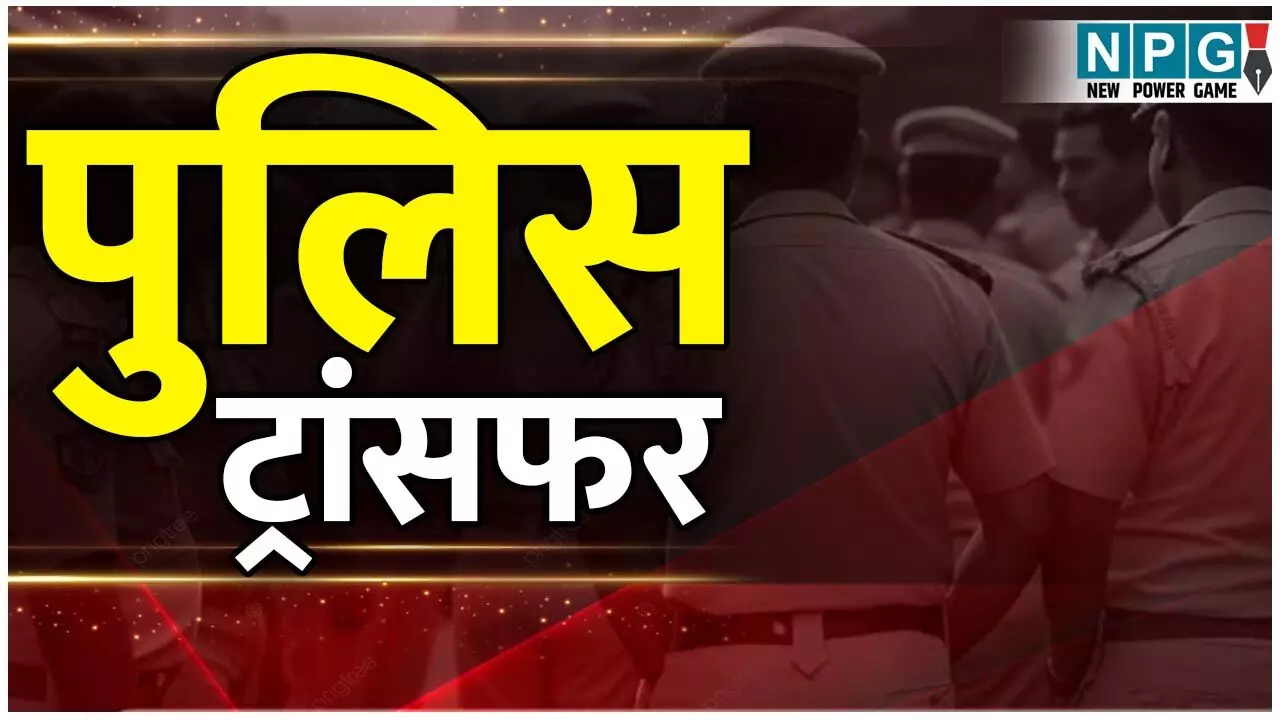 CG Police Transfer: कई थानों के TI बदले, SSP ने जारी की सूची, देखिये पूरी लिस्ट