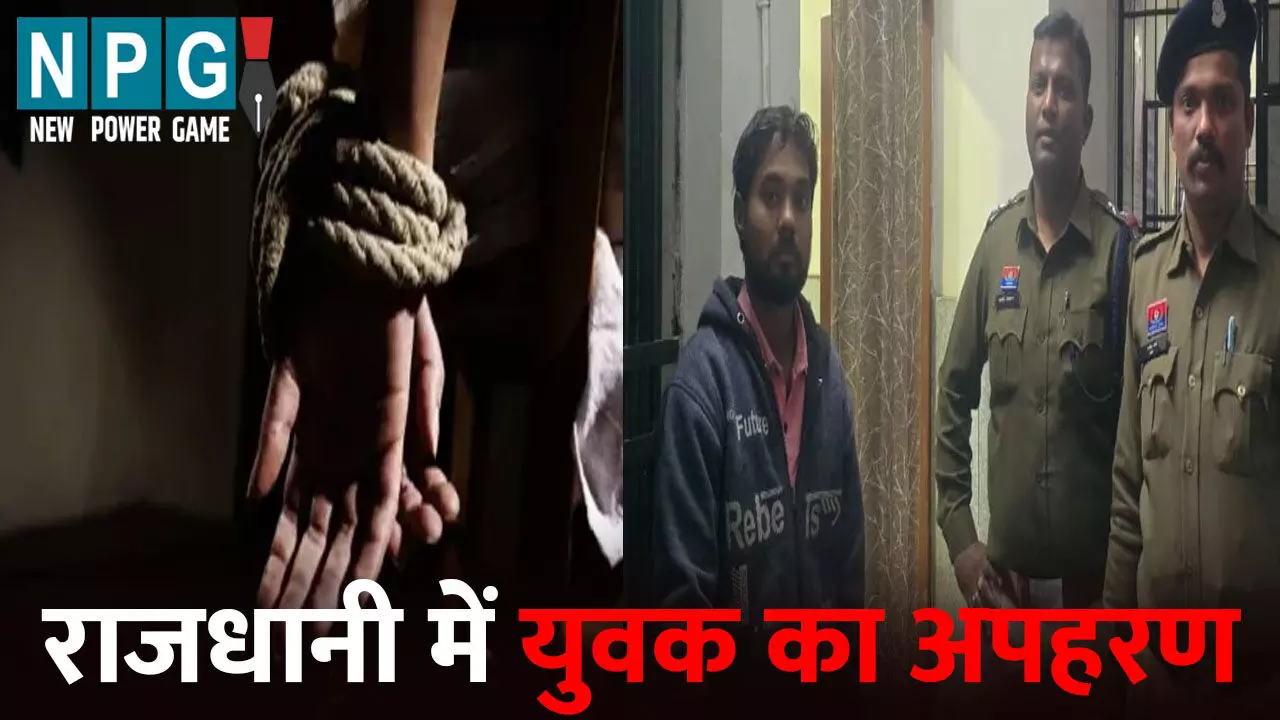 Raipur News: राजधानी में युवक का अपहरण कर अन नैचुरल सेक्स...वीडियो वायरल करने की धमकी देकर की डेढ़ लाख की डिमांड Raipur News: राजधानी में युवक का अपहरण कर अन नैचुरल सेक्स...वीडियो वायरल करने की धमकी देकर की डेढ़ लाख की डिमांड