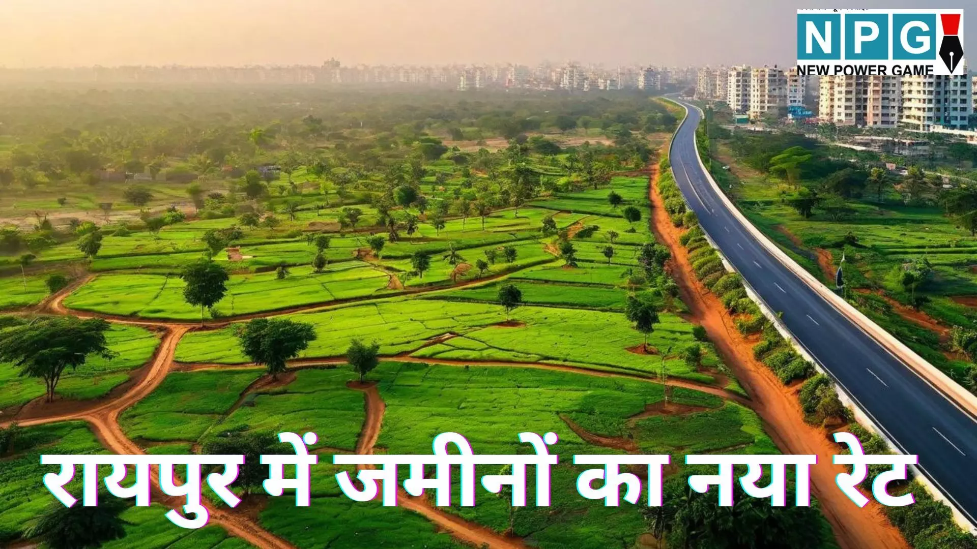 Raipur New Land Rates : अगर आप रायपुर ज़िले में कोई ज़मीन या प्रॉपर्टी खरीदने-बेचने की सोच रहे हैं, तो यह खबर आपके लिए ज़रूरी है Raipur New Land Rates : अगर आप रायपुर ज़िले में कोई ज़मीन या प्रॉपर्टी खरीदने-बेचने की सोच रहे हैं, तो यह खबर आपके लिए ज़रूरी है