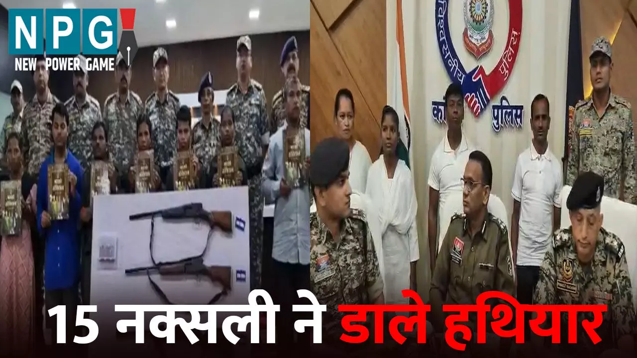 CG Naxali News: 15 नक्सली ने डाले हथियार: DG-SP के सामने किया सरेंडर, 1 करोड़ से ज्यादा का इनाम था घोषित CG Naxali News: 15 नक्सली ने डाले हथियार: DG-SP के सामने किया सरेंडर, 1 करोड़ से ज्यादा का इनाम था घोषित
