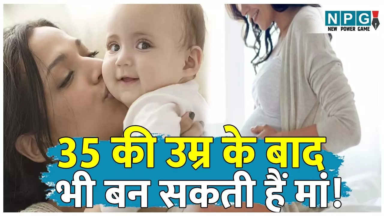 Kya 35 saal ke bad bhi maa ban sakte hai: 35 की उम्र के बाद भी बन सकती हैं मां, लेकिन इन समस्याओं से हो सकता है सामना! Kya 35 saal ke bad bhi maa ban sakte hai: 35 की उम्र के बाद भी बन सकती हैं मां, लेकिन इन समस्याओं से हो सकता है सामना!