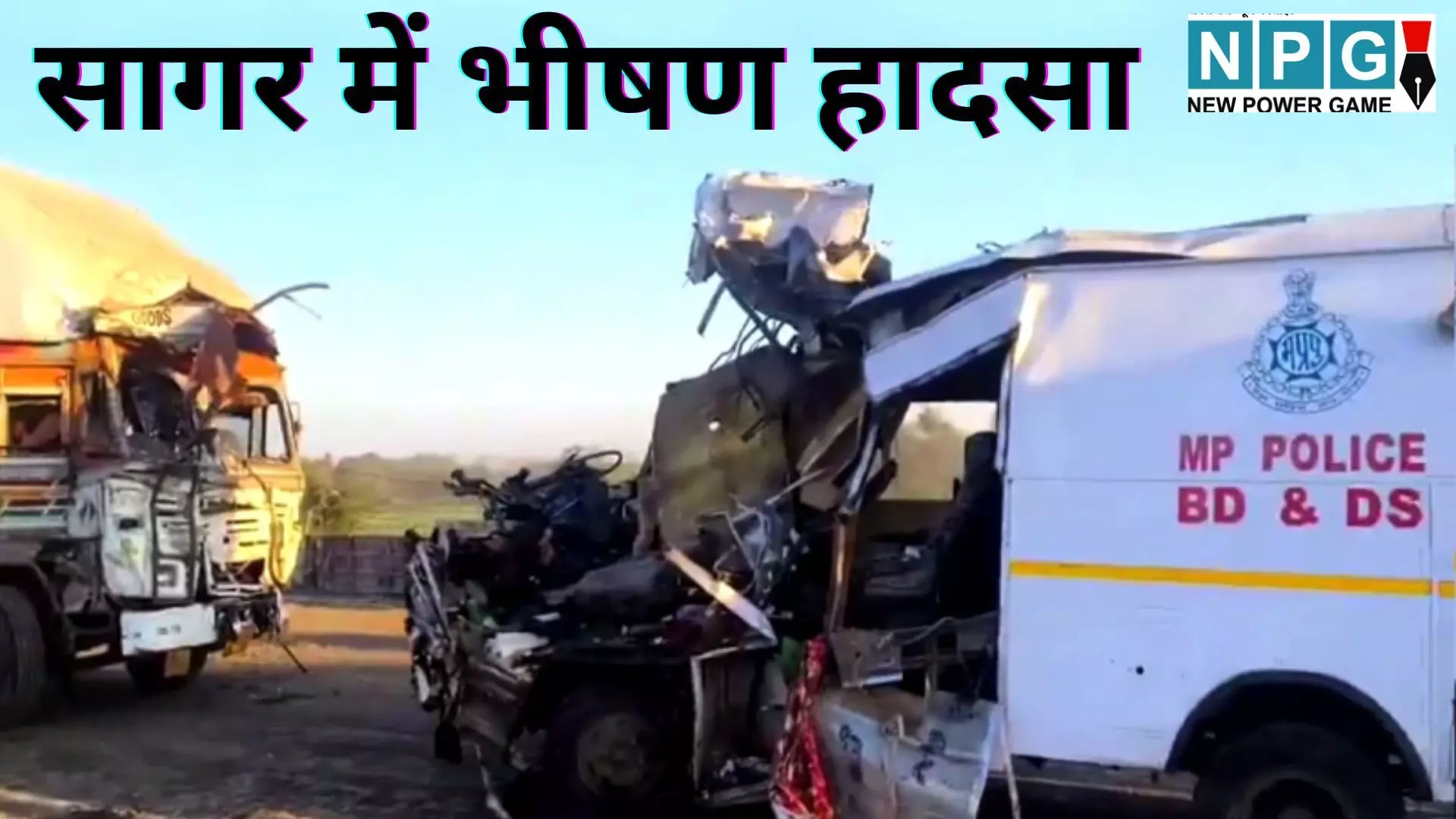 Sagar Road Accident 4 Police Dead : दिल दहला देने वाला हादसा : सागर में ट्रक और BDS वाहन की भीषण टक्कर, 4 पुलिस जवान शहीद; मुरैना स्क्वॉड में मातम Sagar Road Accident 4 Police Dead : दिल दहला देने वाला हादसा : सागर में ट्रक और BDS वाहन की भीषण टक्कर, 4 पुलिस जवान शहीद; मुरैना स्क्वॉड में मातम