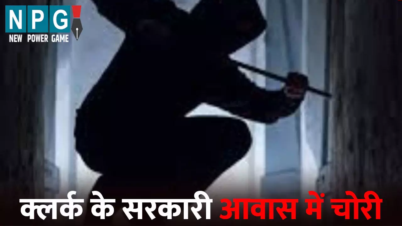 Gaurela Pendra Marwahi News: क्लर्क के सरकारी आवास में चोरी: कैश सहित 25 लाख के सामान किए पार, शातिराना तरीके से दिया वारदात को अंजाम Gaurela Pendra Marwahi News: क्लर्क के सरकारी आवास में चोरी: कैश सहित 25 लाख के सामान किए पार, शातिराना तरीके से दिया वारदात को अंजाम