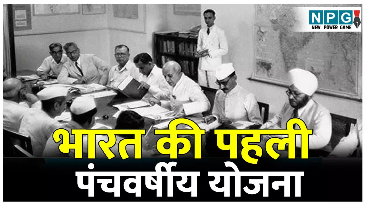 First Five Year Plan Full detail in hindi: भारत की पहली पंचवर्षीय योजना कब शुरू की गई थी? जानिए किस मॉडल पर आधारित थी ये देश की पहली विकास योजना! First Five Year Plan Full detail in hindi: भारत की पहली पंचवर्षीय योजना कब शुरू की गई थी? जानिए किस मॉडल पर आधारित थी ये देश की पहली विकास योजना!