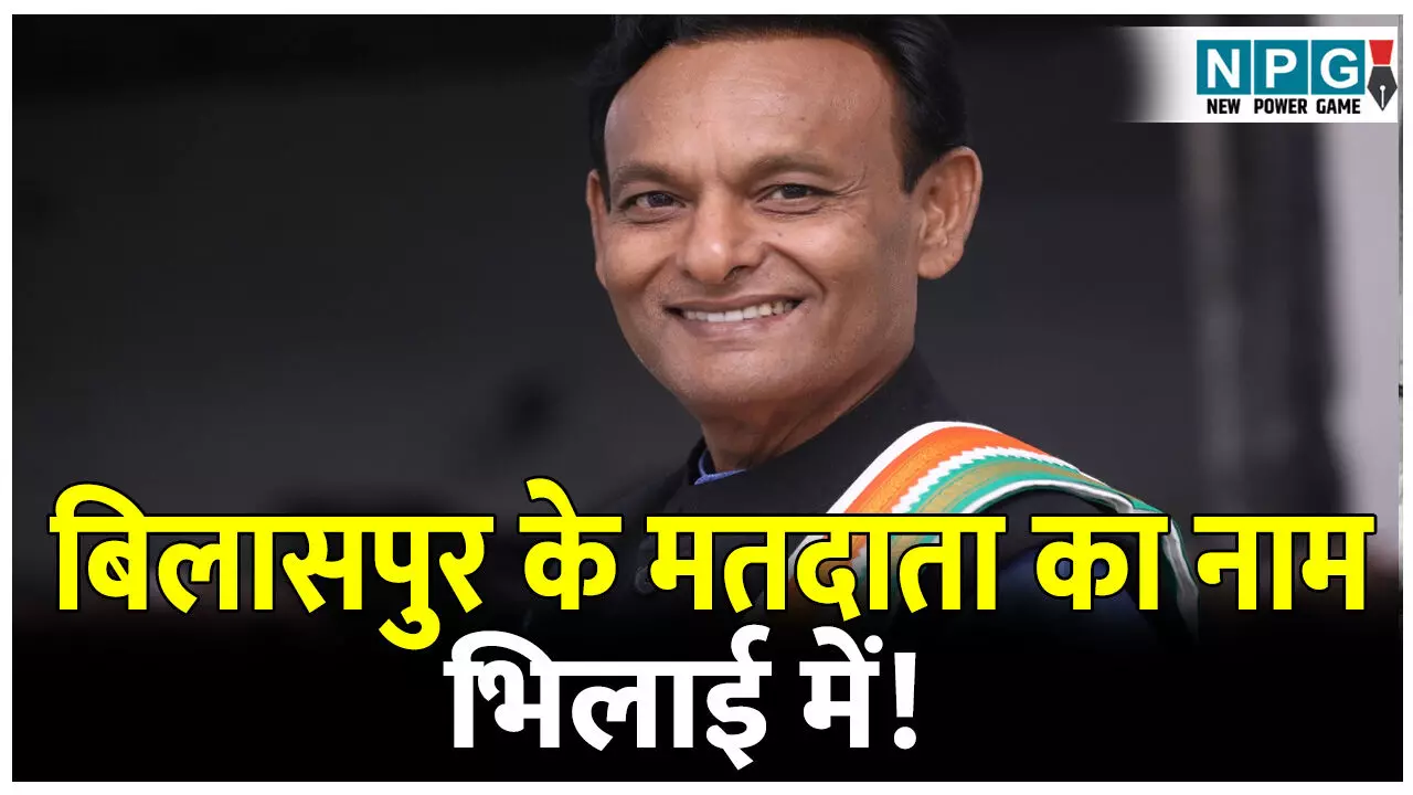 CG SIR NEWS: SIR बनाम लापरवाही: बिलासपुर के मतदाता का नाम भिलाई की मतदाता सूची में! SIR में गंभीर लापरवाही... CG SIR NEWS: SIR बनाम लापरवाही: बिलासपुर के मतदाता का नाम भिलाई की मतदाता सूची में! SIR में गंभीर लापरवाही...