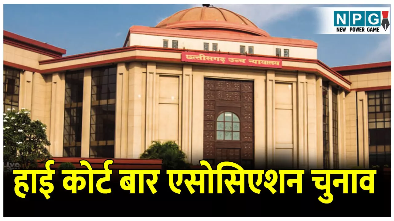 High Court Bar Association election: हाई कोर्ट बार एसोसिएशन चुनाव: प्रशासक ने जारी की अधिसूचना, देखें पूरा शेड्यूल High Court Bar Association election: हाई कोर्ट बार एसोसिएशन चुनाव: प्रशासक ने जारी की अधिसूचना, देखें पूरा शेड्यूल