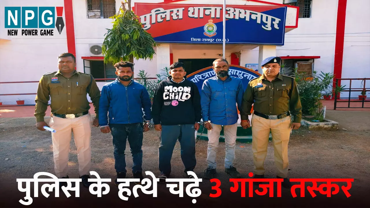 Raipur News: कार से हो रही थी गांजे की तस्करी...नाकेबंदी में पकड़े गए तीन तस्कर, गांजा सहित 13.25 लाख का सामान बरामद Raipur News: कार से हो रही थी गांजे की तस्करी...नाकेबंदी में पकड़े गए तीन तस्कर, गांजा सहित 13.25 लाख का सामान बरामद