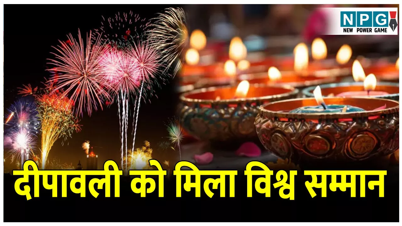 UNESCO ने दीपावली को दी ग्लोबल पहचान, दीपावली को Intangible Cultural Heritage घोषित किया, भारत में जश्न का माहौल UNESCO ने दीपावली को दी ग्लोबल पहचान, दीपावली को Intangible Cultural Heritage घोषित किया, भारत में जश्न का माहौल