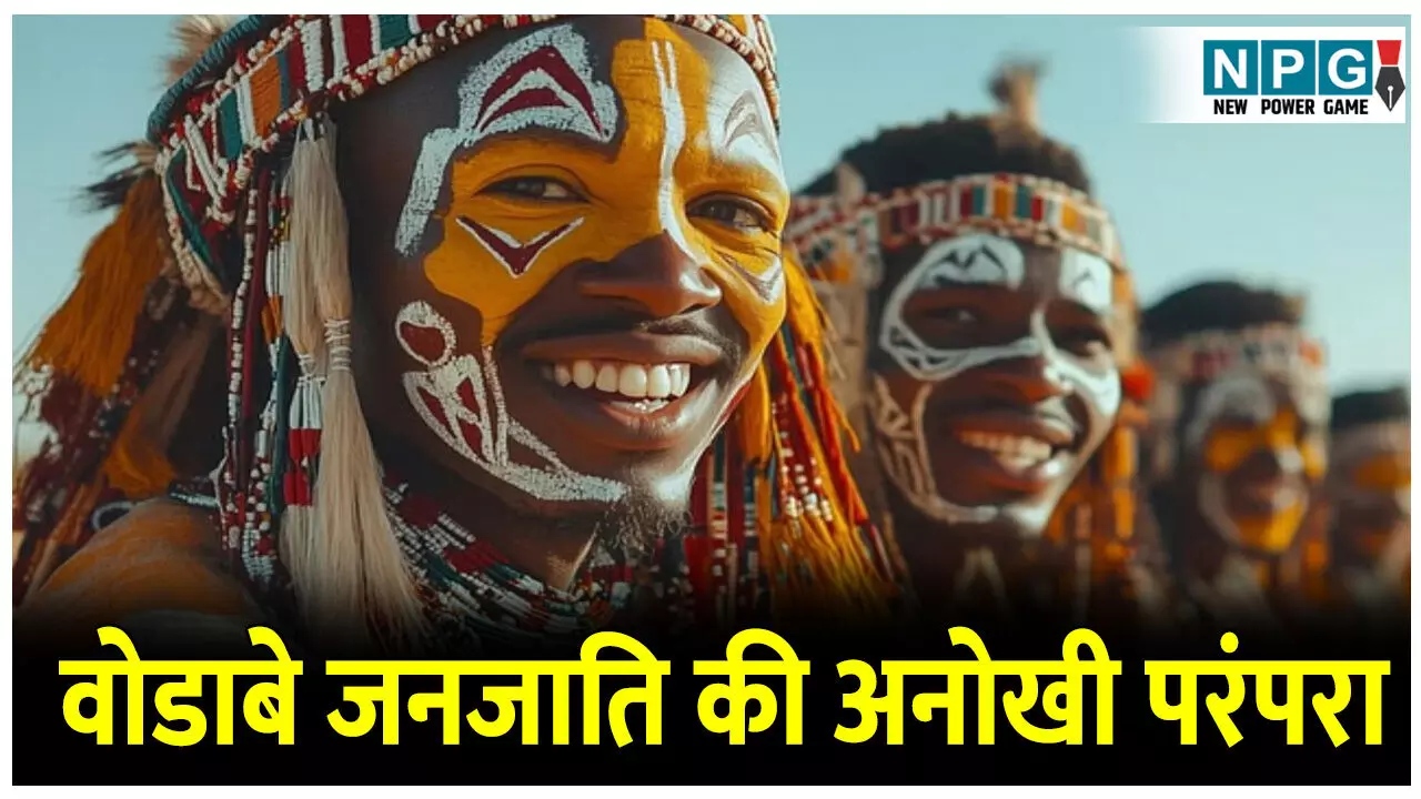 Wodaabe janjati ki anokhi shadi parampara: यहां दूसरे की पत्नी को चुरा के बनाया जाता है संबंध, जानिए वोडाबे जनजाति की अनोखी परंपरा Wodaabe janjati ki anokhi shadi parampara: यहां दूसरे की पत्नी को चुरा के बनाया जाता है संबंध, जानिए वोडाबे जनजाति की अनोखी परंपरा