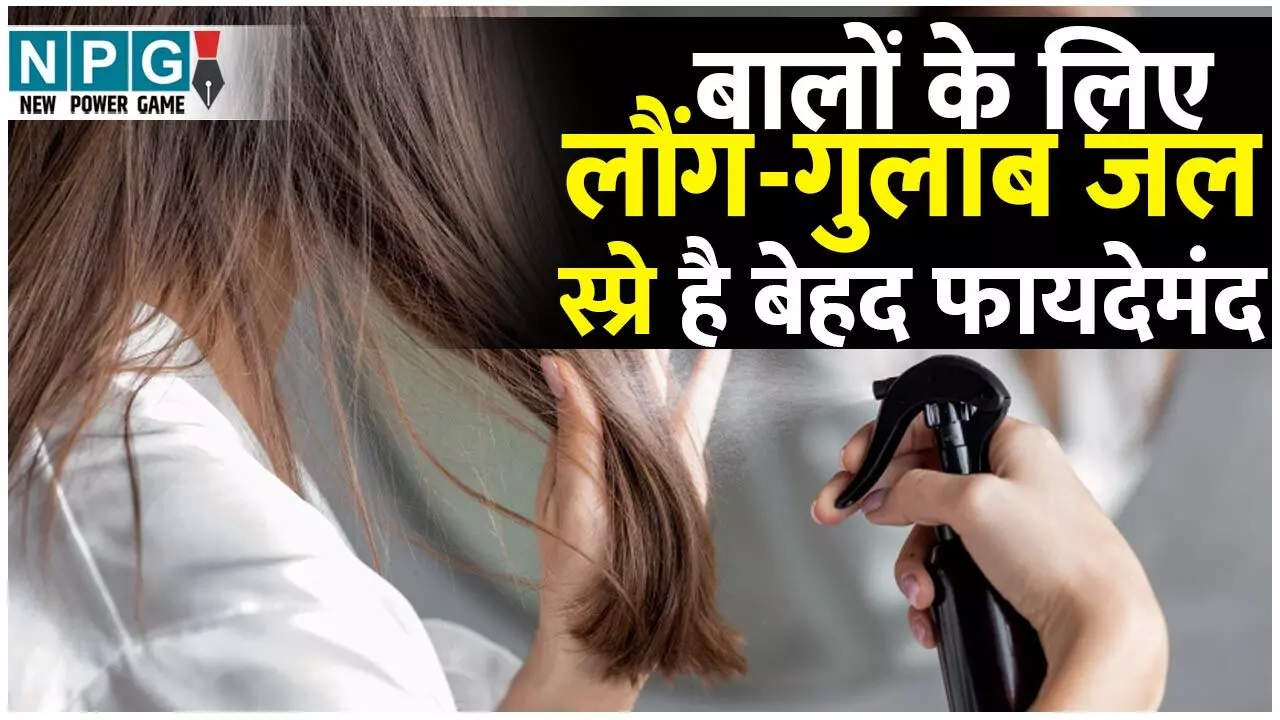 Gulab Jal Aur Laung Spray To Prevent Hair loss: एक बाल का भी नहीं होगा बांका अगर डाल लिया लौंग और गुलाब जल स्प्रे, ग्लास स्किन पाने का भी है बेहतरीन नुस्खा, जानिये बनाने का तरीका Gulab Jal Aur Laung Spray To Prevent Hair loss: एक बाल का भी नहीं होगा बांका अगर डाल लिया लौंग और गुलाब जल स्प्रे, ग्लास स्किन पाने का भी है बेहतरीन नुस्खा, जानिये बनाने का तरीका