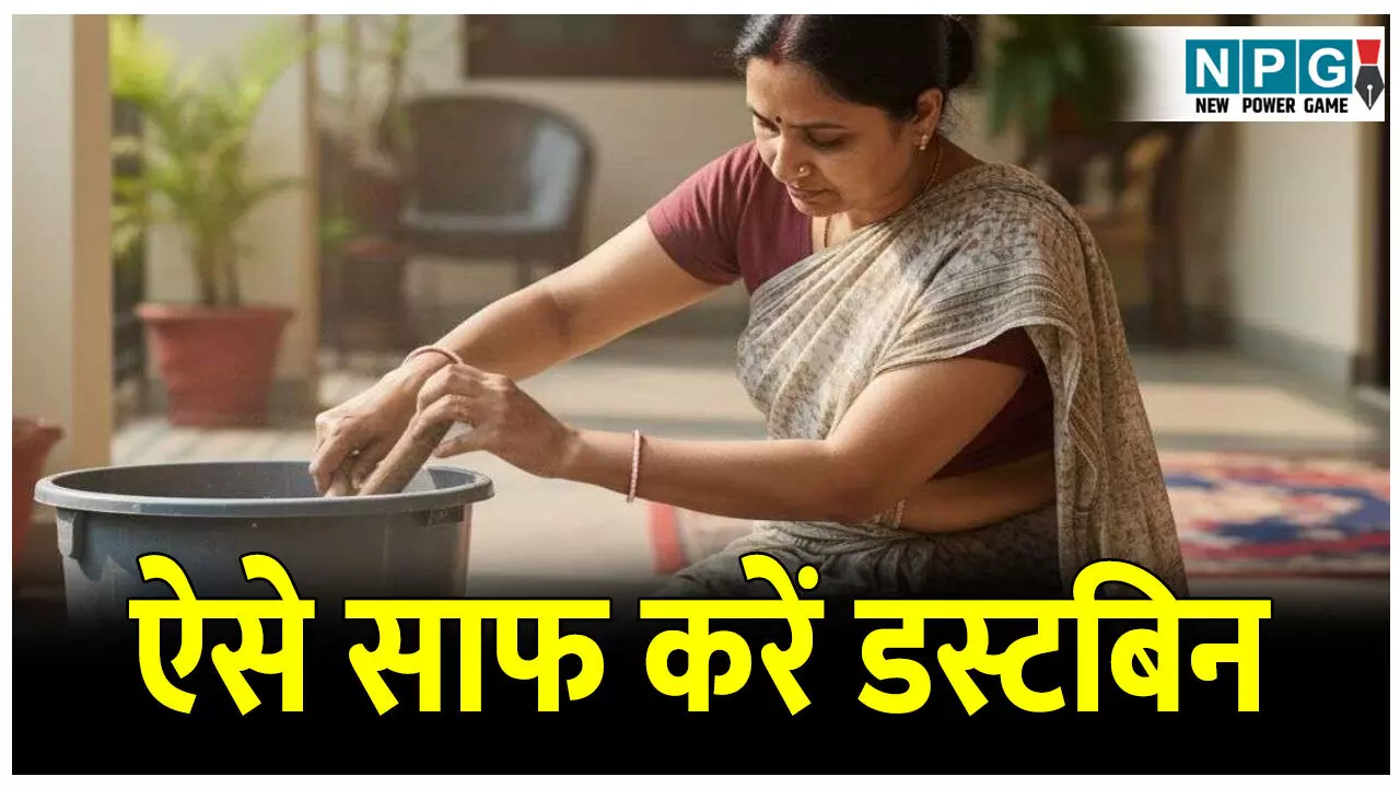 Dustbin ko saaf karne ke tarike: किचन में रखे डस्टबिन को साफ करने के आसान घरेलू तरीके; अब होगा बदबू, कीटाणु और गंदगी का पूरा सफाया। Dustbin ko saaf karne ke tarike: किचन में रखे डस्टबिन को साफ करने के आसान घरेलू तरीके; अब होगा बदबू, कीटाणु और गंदगी का पूरा सफाया।