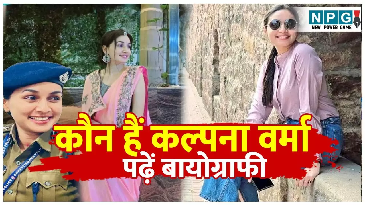 DSP Kalpana Verma Biography in Hindi: कौन हैं छत्तीसगढ़ की महिला DSP कल्पना वर्मा? जानिए पूरी Biography और 2.5 करोड़ की ठगी विवाद DSP Kalpana Verma Biography in Hindi: कौन हैं छत्तीसगढ़ की महिला DSP कल्पना वर्मा? जानिए पूरी Biography और 2.5 करोड़ की ठगी विवाद