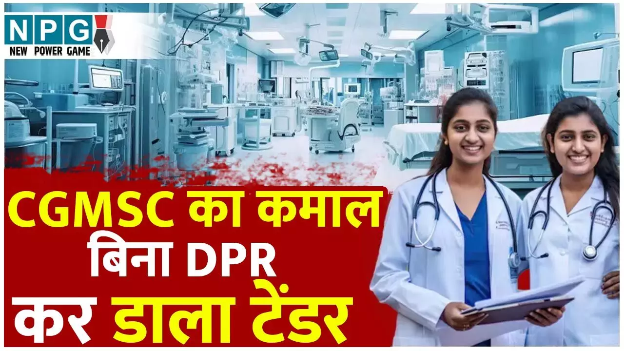 CGMSC Medical College Scam: 1286 करोड़ के चार मेडिकल कॉलेजों के टेंडर में बड़ा झोल, CGMSC ने बिना DPR के टेंडर किया... CGMSC Medical College Scam: 1286 करोड़ के चार मेडिकल कॉलेजों के टेंडर में बड़ा झोल, CGMSC ने बिना DPR के टेंडर किया...