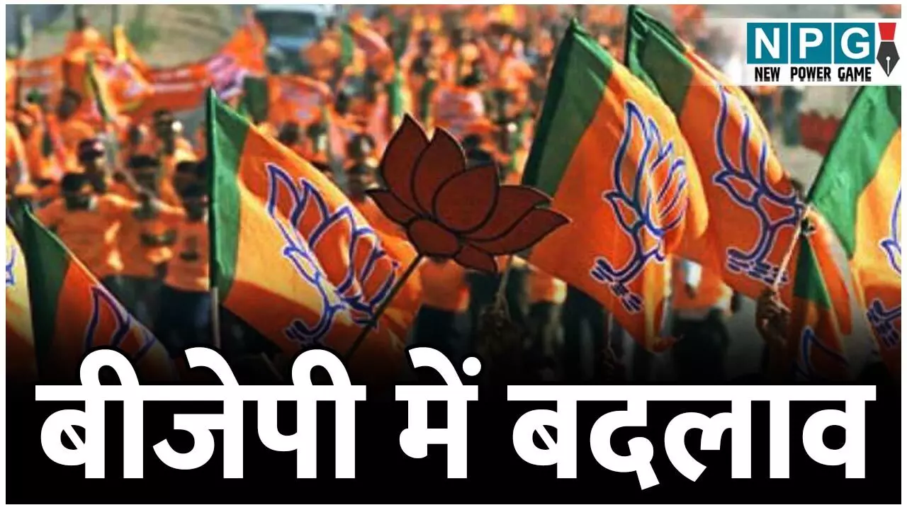 CG Politics News: बीजेपी में बदलाव: संसद सत्र के बाद होगा भाजपा में उलटफेर, नए संगठन मंत्री भी... CG Politics News: बीजेपी में बदलाव: संसद सत्र के बाद होगा भाजपा में उलटफेर, नए संगठन मंत्री भी...