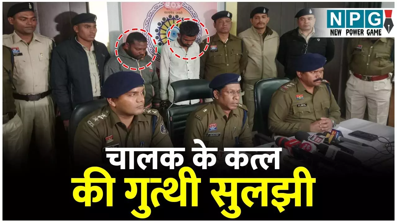 Bilaspur Crime News: चालक के अंधे कत्ल की गुत्थी सुलझी, आरोपियों ने पत्थर से कुचल कर हत्या के बाद तालाब में नहाकर मिटाया था सबूत Bilaspur Crime News: चालक के अंधे कत्ल की गुत्थी सुलझी, आरोपियों ने पत्थर से कुचल कर हत्या के बाद तालाब में नहाकर मिटाया था सबूत