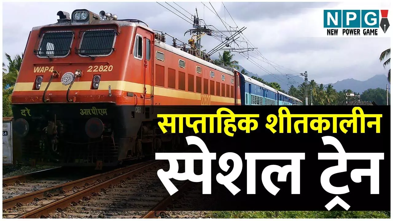 CG Train News: शीतकालीन अवकाश को देखते हुए बिलासपुर–मडगांव के बीच रेलवे चलाएगा साप्ताहिक शीतकालीन स्पेशल ट्रेन... CG Train News: शीतकालीन अवकाश को देखते हुए बिलासपुर–मडगांव के बीच रेलवे चलाएगा साप्ताहिक शीतकालीन स्पेशल ट्रेन...