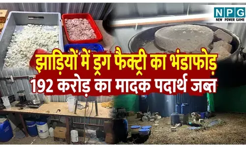 DRI Operation Hinterland Brew: झाड़ियों के पीछे चल रही ड्रग फैक्ट्री का भंडाफोड़, 192 करोड़ का मादक पदार्थ जब्त, मास्टरमाइंड समेत 3 गिरफ्तार