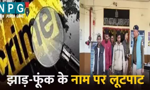 Surguja News: झाड़-फूंक के नाम पर पति-पत्नी से लूटपाट...पंडा ने खुद रची अपने अपहरण की साजिश...फिर मांगी 50 हजार की फिरौती