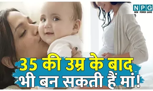 Kya 35 saal ke bad bhi maa ban sakte hai: 35 की उम्र के बाद भी बन सकती हैं मां, लेकिन इन समस्याओं से हो सकता है सामना!