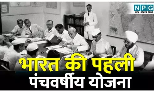 First Five Year Plan Full detail in hindi: भारत की पहली पंचवर्षीय योजना कब शुरू की गई थी? जानिए किस मॉडल पर आधारित थी ये देश की पहली विकास योजना!