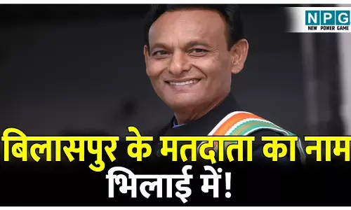 CG SIR NEWS: SIR बनाम लापरवाही: बिलासपुर के मतदाता का नाम भिलाई की मतदाता सूची में! SIR में गंभीर लापरवाही...