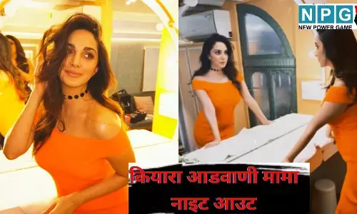 Kiara Advani Mama Night Out : गॉर्जियस मम्मा की वापसी,  बेटी साराया के जन्म के बाद, कियारा आडवाणी ने किया मामा नाइट आउट, तस्वीरों ने मचाया धमाल