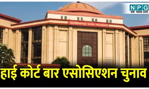 High Court Bar Association election: हाई कोर्ट बार एसोसिएशन चुनाव: प्रशासक ने जारी की अधिसूचना, देखें पूरा शेड्यूल