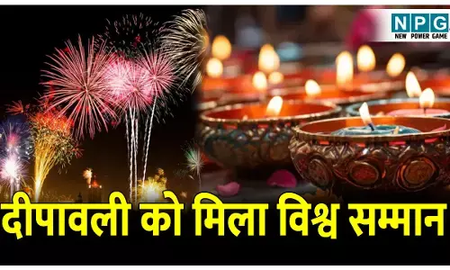 UNESCO ने दीपावली को दी ग्लोबल पहचान, दीपावली को Intangible Cultural Heritage घोषित किया, भारत में जश्न का माहौल